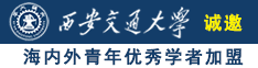 被艹啊啊啊诚邀海内外青年优秀学者加盟西安交通大学