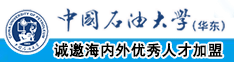 啊啊啊草逼喷水欧美一区草逼网站中国石油大学（华东）教师和博士后招聘启事