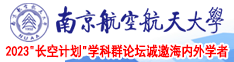 人人鸡叭操我南京航空航天大学2023“长空计划”学科群论坛诚邀海内外学者