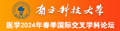 胸被捏得很爽视频免费南方科技大学医学2024年春季国际交叉学科论坛